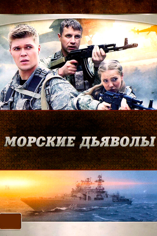 Морские дьяволы - постер сериала